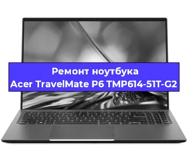 Ремонт ноутбуков Acer TravelMate P6 TMP614-51T-G2 в Челябинске